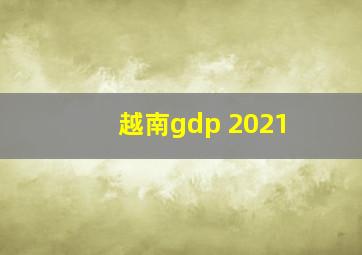 越南gdp 2021